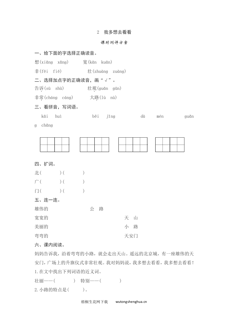 语文1下习题第2套-课文2　我多想去看看测评-梧桐生花